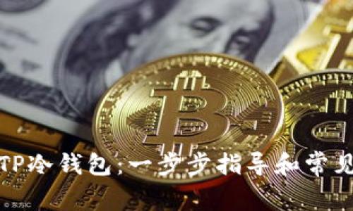 如何创建TP冷钱包：一步步指导和常见问题解答