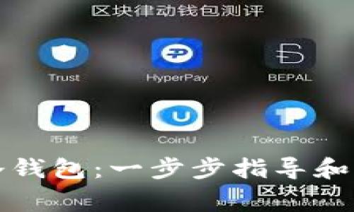 如何创建TP冷钱包：一步步指导和常见问题解答