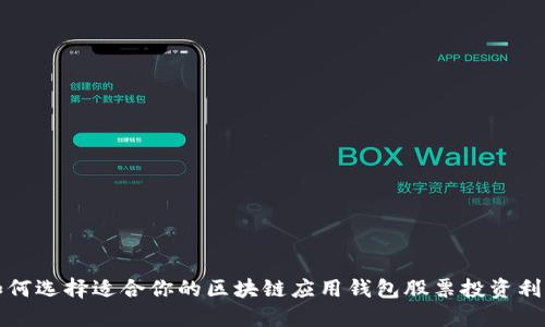 如何选择适合你的区块链应用钱包股票投资利器