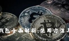 TP老版本钱包全面解析：使用方法与注意事项
