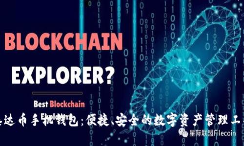 泰达币手机钱包：便捷、安全的数字资产管理工具