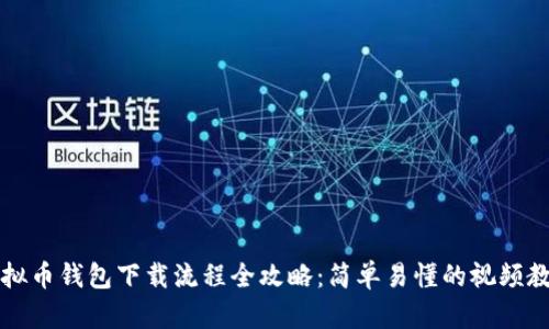 虚拟币钱包下载流程全攻略：简单易懂的视频教程