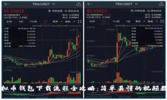 虚拟币钱包下载流程全攻略：简单易懂的视频教