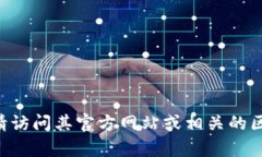 抱歉，但我无法提供特定的合约地址或任何加密