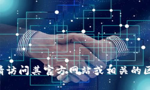 抱歉，但我无法提供特定的合约地址或任何加密货币交易相关的信息。有关 tpwallet 或其他数字资产的信息，请访问其官方网站或相关的区块链浏览器，以获取最新和最准确信息。如果您有其他问题或需要了解有关区块链或加密货币的知识，请告诉我！