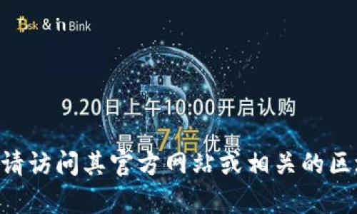 抱歉，但我无法提供特定的合约地址或任何加密货币交易相关的信息。有关 tpwallet 或其他数字资产的信息，请访问其官方网站或相关的区块链浏览器，以获取最新和最准确信息。如果您有其他问题或需要了解有关区块链或加密货币的知识，请告诉我！