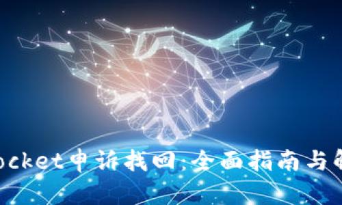 TokenPocket申诉找回：全面指南与解决方案