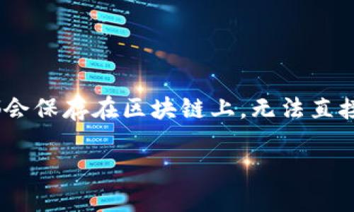 由于TPWallet是一个区块链钱包，所有的交易记录都会保存在区块链上，无法直接删除。以下是一些可能涉及的问题和信息，供您参考。

### 如何处理TPWallet的转账记录？