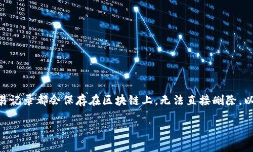 由于TPWallet是一个区块链钱包，所有的交易记录都会保存在区块链上，无法直接删除。以下是一些可能涉及的问题和信息，供您参考。

### 如何处理TPWallet的转账记录？