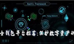 区块链安全钱包平台推荐：保护数字资产的最佳