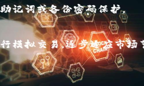 bianotiTP Wallet看涨跌分析：如何把握数字资产的投资机会/bianoti

TP Wallet, 数字资产, 投资机会, 加密货币/guanjianci

### 内容主体大纲

1. **引言**
   - TP Wallet的背景介绍
   - 数字资产投资的市场现状

2. **TP Wallet的功能与特点**
   - 多币种支持
   - 安全性
   - 用户体验

3. **数字资产市场的波动性**
   - 加密货币市场的特点
   - 价格波动的原因分析

4. **看涨与看跌的基本分析**
   - 看涨（Bullish）市场的定义
   - 看跌（Bearish）市场的定义

5. **TP Wallet投资者如何判断市场走势**
   - 技术分析工具
   - 基本面分析的重要性

6. **案例分析：TP Wallet中的成功投资策略**
   - 短期交易 vs. 长期投资
   - 真实案例分析

7. **情绪与市场走势的关系**
   - 投资者情绪的影响
   - 如何借助市场情绪做出投资决策

8. **总结与展望**
   - 对未来市场的预测
   - 如何利用TP Wallet进行有效投资

### 正文内容

#### 引言

随着数字货币的快速发展，越来越多的投资者开始关注如何在这个高度波动的市场中获得收益。TP Wallet作为一个集成了多种加密资产的数字钱包，越来越受到用户的青睐。通过对TP Wallet中数字资产的看涨与看跌趋势的分析，投资者可以更好地把握市场动态，从而制定有利的投资策略。

本文将全面分析TP Wallet的功能特性，数字资产的市场波动性，以及如何利用技术和基本面分析掌握市场趋势，帮助投资者做出更明智的投资决策。

#### TP Wallet的功能与特点

TP Wallet是一款功能强大的数字钱包，不仅支持多种加密货币的存储与交易，还具备安全性和用户体验的。

首先，TP Wallet支持多币种交易，用户可以在一个平台上管理多种数字资产，方便快捷。其次，TP Wallet在安全性方面也做了充分的考虑，采用了多重安全验证机制，包括生物识别、二次密码等，提高了用户资产的安全性。此外，TP Wallet的用户界面友好，操作简单，适合各类用户使用。

#### 数字资产市场的波动性

加密货币市场以其极高的波动性闻名，价格的剧烈波动使得投资者面临巨大的机会与风险。在这种市场中，掌握市场变化，预测价格走势显得尤为重要。

价格波动的原因主要包含市场供需关系、投资者情绪、政策法规改变等多种因素。尤其是在市场消息面影响下，价格波动更为显著。

#### 看涨与看跌的基本分析

看涨（Bullish）市场的定义
看涨市场指的是市场中的资产价格持续上升，投资者对未来持乐观态度，此时通常会有更多的买盘进场，推动价格继续上涨。

看跌（Bearish）市场的定义
相对而言，看跌市场则是资产价格持续下跌，投资者对市场信心不足，通常会选择观望或卖出，导致价格进一步下滑。

#### TP Wallet投资者如何判断市场走势

投资者在进行市场的判断时，可以运用多种技术分析工具，比如K线图、成交量分析、移动平均线等。这些工具可以帮助投资者识别市场趋势并制定相应的交易策略。

除此之外，基本面分析对市场判断同样不可或缺，例如深入研究项目的白皮书、团队背景、社区活跃度等，了解项目的长期价值。

#### 案例分析：TP Wallet中的成功投资策略

在TP Wallet中，有成功的短期交易和长期投资的案例。短期交易者通过技术分析快速进出，捕捉市场的短期波动，而长期投资者则基于对项目的深入理解，持有资产以期望未来增值。

真实案例展示了如何在不同市场情境下，通过TP Wallet实现投资成功，吸取市场波动带来的经验教训。

#### 情绪与市场走势的关系

投资者情绪的影响
市场情绪在加密货币中扮演着重要角色，投资者的情绪波动会直接影响市场的供需关系，进而影响价格走势。

如何借助市场情绪做出投资决策
投资者可以运用一些情绪指标，比如市场情绪指数，结合技术分析工具，对市场情绪进行判断，从而制定合适的交易策略。

#### 总结与展望

通过本文的分析，我们可以看到TP Wallet在数字资产投资中的重要性以及用户如何在市场中把握机会。尽管市场波动巨大，但只要掌握有效的分析方法，并保持理性投资，投资者依然能够在这一领域获得收益。

展望未来，随着数字货币市场的发展，TP Wallet将继续其产品，助力用户更好地管理与投资数字资产。在此过程中，合理的投资策略与判断将是每位投资者成功的关键。

### 七个相关问题

1. **TP Wallet如何确保用户资产的安全性？**
   - 回答：TP Wallet采用了多重安全防护措施，包括端到端的加密技术、用户身份验证（如生物识别技术及双重认证）、冷钱包存储等。所有的交易记录都经过不用信任的区块链技术进行验证，确保资产安全。

2. **在TP Wallet中进行交易的手续费是怎样的？**
   - 回答：TP Wallet的手续费结构通常是根据交易的性质和吞吐量来定，用户应注意在交易前查看相关的费用信息。此外，高峰时期可能会有额外手续费，但与市场上其他平台相比，TP Wallet也是相对合理的。

3. **如何在TP Wallet中安全地转移我的加密资产？**
   - 回答：用户可以通过TP Wallet内置的转账功能，输入接收地址和金额，确保网络确认并保持应用更新。此外，使用QR码扫描功能也能有效避免误输入错误地址，转账安全性更高。

4. **TP Wallet支持哪些主流的加密货币？**
   - 回答：TP Wallet支持多种主流加密货币，如比特币、以太坊、Ripple、Litecoin等。用户可以在应用中查看支持的币种列表，并适时进行转换与交易。

5. **如何通过TP Wallet使用合适的投资策略？**
   - 回答：从基础的技术分析和市场情绪分析出发，用户应根据自己的投资风险偏好制定对应策略。短期投资者应密切关注市场动态，而长期投资者可以结合基本面进行资金配置。

6. **在TP Wallet中，如果我忘记了密码该怎么办？**
   - 回答：TP Wallet通常会提供密码找回的服务，通过邮箱或手机验证进行身份认证，用户可以重置密码，建议也随时保留相关的助记词或备份密码保护。

7. **对新手投资者，在TP Wallet中如何开始投资数字资产？**
   - 回答：新手投资者应首先了解数字资产的基础知识，然后下载和注册TP Wallet，进行身份验证，随后可以小额购买主流货币进行模拟交易，逐步适应市场节奏并学习分析工具。

以上问题及其解答为投资者提供了深入的视角与实用的知识，帮助他们在TP Wallet及数字资产投资中更具信心与决策能力。