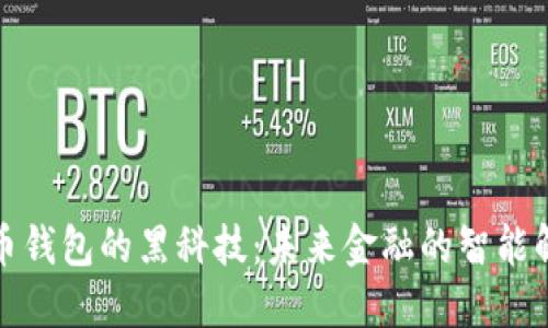 数字货币钱包的黑科技：未来金融的智能解决方案