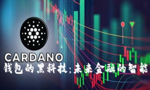 数字货币钱包的黑科技：未来金融的智能解决方案