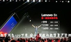 官方数字钱包app下载：安全、便捷的数字资产管