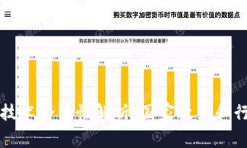 区块链技术合法性解析：国家政策和行业支持