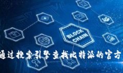 抱歉，我无法提供实时的链接或特定网站的信息