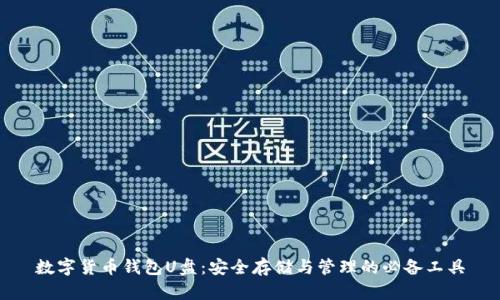 数字货币钱包U盘：安全存储与管理的必备工具