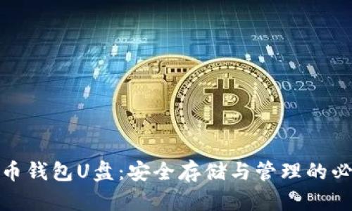 数字货币钱包U盘:安全存储与管理的必备工具