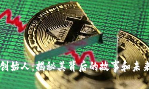 波币创始人：揭秘其背后的故事和未来展望