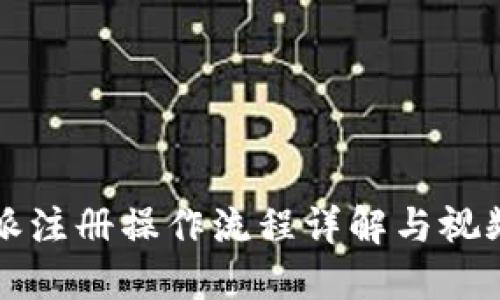 比特派注册操作流程详解与视频指导