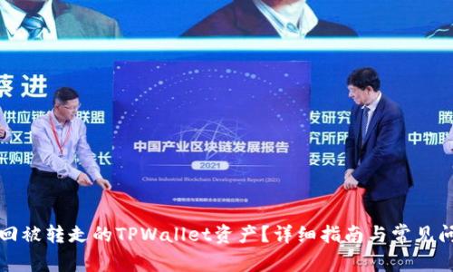 如何赎回被转走的TPWallet资产？详细指南与常见问题解答
