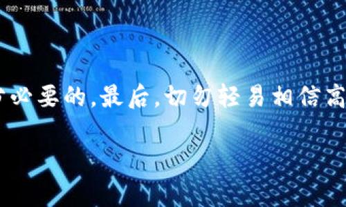 biao ti/biao ti虚拟币交易是否可以追踪？深入解析区块链透明性的真相/biao ti

虚拟币, 区块链, 交易追踪, 加密货币/guanjianci

## 内容大纲

1. 引言
   - 虚拟币的定义及其发展背景
   - 交易流动性的特点

2. 区块链技术的透明性
   - 区块链的基本概念
   - 为什么区块链是透明的？
   - 交易记录的不可篡改性

3. 虚拟币交易的追踪机制
   - 如何追踪虚拟币交易
   - 匿名交易与可追踪交易的对比
   - 交易节点的作用

4. 追踪的技术手段与工具
   - Genuity、Chainalysis等工具的介绍
   - 数据分析在追踪中的应用
   - 机器学习和人工智能的应用

5. 追踪的法律与伦理问题
   - 各国的法律法规差异
   - 追踪对隐私权的影响
   - 法律合规与虚拟币行业的未来

6. 案例研究
   - 具体案例分析，如“丝绸之路”事件
   - 如何追踪和回收非法资金

7. 虚拟币交易的未来趋势
   - 交易透明度的未来发展
   - 区块链技术的演变
   - 可能的新兴趋势：去中心化与隐私保护

8. 结论
   - 对虚拟币交易可追踪性的总结
   - 虚拟币产业整体趋势分析

## 引言

随着区块链技术的迅速发展，虚拟币已经成为现代经济中不可忽视的一部分。然而，很多人对虚拟币的特点依然存在疑问，尤其是其交易的可追踪性。虚拟币交易是否真的无法追踪？在这一部分，我们将探讨这一问题的背景以及其对用户和行业的影响。

## 区块链技术的透明性

区块链是指一种分布式的数据库技术，它以去中心化的方式，对信息进行存储。在区块链上，每一笔交易都被准确记录在一个公共日志中，这意味着一旦交易被确认，它将无法被篡改。这样的透明性使得虚拟币交易在一定程度上是可追踪的。

### 为什么区块链是透明的？

由于区块链上所有的交易记录都是公开的，任何人都可以随时查询。这使得虚拟币交易虽然允许用户保持匿名，但同时也能通过地址追踪到资金的流动。这种技术特点一步步让人们意识到，其实虚拟币交易在某种程度上并不是完全无法追踪的。

### 交易记录的不可篡改性

一个重要的特点是，一旦数据被写入区块链，就不能被修改，这保证了交易记录的真实和可信。这种不可篡改性使得任何试图隐藏或重置交易的行为都变得不可能。因此，虽然虚拟货币允许使用匿名地址，交易的历史却依然可供任何人查阅。

## 虚拟币交易的追踪机制

要了解虚拟币交易的追踪机制，首先需要知道如何通过区块链网络追踪交易。用户在进行交易时，所涉及的每个地址和金额都会记录在区块链中。这些信息是公开的，领域内的专家和分析师可以使用各种工具来进行详细的分析和追踪。

### 如何追踪虚拟币交易？

通过区块链浏览器等工具，可以直接查看每一笔交易的细节。这些工具提供了用户地址、交易时间、金额、输入和输出等信息。通过这些信息，可以对某个虚拟币地址的活动进行追踪，了解其资金流向。

### 匿名交易与可追踪交易的对比

尽管某些虚拟币（如比特币）允许用户使用匿名地址进行交易，但通过分析技术，专家仍可追踪到这些地址的行为。与之相对的是使用高度隐私保护的币种，如门罗币，这些币种通过不同的技术手段使得交易几乎无法追踪。然而，即使是这些币种在某些情况下也可能被追踪。

### 交易节点的作用

每笔交易都是通过节点进行确认和传播的，节点可以记录和传播交易信息。专家通过分析这些节点的信息，可以了解交易网络的动态，进而推测某些地址的活动。这使得虚拟币交易的追踪机制更为复杂，但却更加可行。

## 追踪的技术手段与工具

随着虚拟币交易的持续增长，市场上也涌现出了多种追踪工具。例如，Chainalysis、Elliptic等公司专注于区块链数据的分析，通过大数据技术帮助法律机构和政府追踪虚拟币的流动。

### Genuity、Chainalysis等工具的介绍

这些工具通过对交易网络的大数据分析，识别出可疑交易，进而提供警示。它们的软件能提供有关每个交易的全面分析，为执法机构提供有力的证据。

### 数据分析在追踪中的应用

数据分析是追踪的核心。通过一些高级的数学方法，这些工具能识别出交易模式，帮助用户追踪资金的来源和去向。这种分析往往可以揭示出隐藏于复杂交易网络下的真实情况。

### 机器学习和人工智能的应用

随着科技的进步，越来越多的追踪工具已经开始引入机器学习和人工智能技术。这些技术使得对交易数据的分析变得更加精准，能够实时监控并迅速响应可疑交易活动。

## 追踪的法律与伦理问题

虚拟币交易的追踪不仅涉及技术层面，还引发了许多法律和伦理问题。当谈到隐私权和合法性时，必须考虑到各国对虚拟币的不同法律法规。

### 各国的法律法规差异

不同国家对虚拟币的态度各不相同。一些国家允许虚拟币自由交易，而另一些国家则对其进行了严厉的打击。这使得追踪的合法性在不同地区也有所不同。法律法规的差异为追踪工作带来了相当多的挑战。

### 追踪对隐私权的影响

虽然追踪技术为打击犯罪提供了便利，但也引发了人们对隐私权的担忧。用户在享受匿名交易时，也必须考虑到被追踪的可能性，这在很大程度上影响了虚拟币的吸引力。

### 法律合规与虚拟币行业的未来

在未来，法律合规可能会成为虚拟币行业的一大挑战。随着技术的不断进步，如何平衡隐私权和法律合规，将是行业不断面临的问题。

## 案例研究

为了更好地理解虚拟币交易的追踪，以下是一些具体的案例分析，例如“丝绸之路”事件。此事件展示了如何通过区块链技术追踪和回收非法资金。

### 具体案例分析，如“丝绸之路”事件

在“丝绸之路”网站关闭后，执法部门使用了多种工具对其中的虚拟币交易进行了彻底的分析，最终成功追踪到犯罪分子的资金，并进行了相关的法律制裁。这一案例展示了追踪技术的有效性和必要性。

### 如何追踪和回收非法资金

通过对交易的分析，执法机构不仅可以识别出具体的犯罪行为，还能追踪和回收被盗或非法转移的资金。这也为法律的执行提供了有力的支持和依据。

## 虚拟币交易的未来趋势

在总结上面的内容后，我们也应该展望一下虚拟币交易的未来趋势。随着技术的发展，交易的透明度可能会更高，区块链技术在未来的演变也将影响整个行业。

### 交易透明度的未来发展

未来，可能会有更多创新的隐私保护技术面世，同时也会提升交易透明度。用户在进行交易时，可以更清晰地看到相关信息，从而做出更为明智的判断。

### 区块链技术的演变

区块链的技术不断演进，其应用范围可能不仅限于金融行业，还会扩展到更多的领域，包括供应链管理、医疗等。这将会进一步推动对虚拟币交易透明度的改善。

### 可能的新兴趋势：去中心化与隐私保护

去中心化的趋势将影响虚拟币的未来，而隐私保护的技术也将作为一个重要的研究方向，引导着行业的发展。如何在去中心化的环境中保持一定的透明度，将是大家共同需要面对的挑战。

## 结论

综上所述，虚拟币交易在一定程度上是可追踪的。虽然许多虚拟币允许匿名交易，但区块链技术的透明性和记录的不可篡改性使得追踪成为可能。面对日益复杂的虚拟币环境，了解追踪机制、法律法规的变化，以及技术手段的进步，将对每一位用户和行业从业者至关重要。

## 相关问题

1. **虚拟币的匿名性如何实现的？**
2. **哪些国家对虚拟币交易的监管最为严格？**
3. **区块链技术如何影响金融犯罪的追踪？**
4. **如何能有效保护虚拟币交易者的隐私？**
5. **在追踪虚拟币时，总是谁来负责？**
6. **未来对于虚拟币的监管趋势是什么？**
7. **在此背景下，投资虚拟币应该注意些什么？**

### 虚拟币的匿名性如何实现？

虚拟币的匿名性通常是通过使用加密的算法和地址生成机制来实现的。大多数虚拟币，如比特币，利用公共和私人密钥的组合来执行交易。虽然每笔交易都是公开记录在区块链上，但用户的身份并不是直接关联的，从而实现了一定程度的匿名性。但是，这种匿名性并不是绝对的，通过高级分析技术，仍然可逆推出某些用户的真实身份。 

### 哪些国家对虚拟币交易的监管最为严格？

各国对于虚拟币的监管存在显著差异。一些国家，如中国，采用了严格的限令，禁止虚拟币交易和ICO活动。而美国在加密货币的监管上采取了相对宽松的态度，允许合法交易但要求透明度和合规的措施。欧盟则正在进行集中化的法律法规建设。 

### 区块链技术如何影响金融犯罪的追踪？

区块链技术使得所有交易均可追踪和记录，很大程度上提高了打击金融犯罪的效率。法务人员可以使用区块链分析工具追踪可疑交易，从而快速锁定金融犯罪分子，追查资金流向并将其绳之以法。这对维护金融系统的安全至关重要。

### 如何能有效保护虚拟币交易者的隐私？

对于虚拟币交易者来说，保护隐私的方法主要有：使用隐私币、VPN、以及冷钱包存储等。隐私币（如门罗币、达世币等）使用特殊技术来保护交易者的身份。此外，使用VPN可以隐藏用户的IP地址，增强匿名性。冷钱包则是将私钥离线保存，降低被攻击风险。

### 在追踪虚拟币时，总是谁来负责？

追踪虚拟币的责任单位通常是执法机构和专门的区块链分析公司。在相关法律法规的框架下，执法部门可以请求利用区块链分析公司提供的数据。这种协作能够促使非法活动的迅速解决。

### 未来对于虚拟币的监管趋势是什么？

预计未来会有更多各国家采取严厉的监管措施，以遏制由于虚拟币带来的金融风险和犯罪活动。同时，提高透明度的同时也会考虑交易的隐私，找到二者之间的一个平衡点。 

### 在此背景下，投资虚拟币应该注意些什么？

投资虚拟币时，用户需关注其市场波动性、法律政策的变化、以及对其隐私的保护。同时，了解相关项目的技术背景、社区支持及其长远发展方向，也是十分必要的。最后，切勿轻易相信高收益的投资机会，务必保持理智。 

以上内容构成了一个围绕虚拟币交易追踪的详细探讨，帮助理解其背后的技术、法律以及未来趋势。