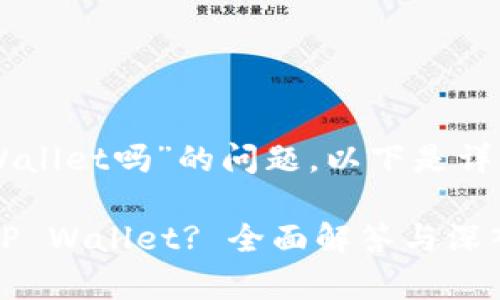 关于“FIL可以放TP Wallet吗”的问题，以下是详细的解答和相关信息。

### FIL能否放入TP Wallet? 全面解答与深入分析