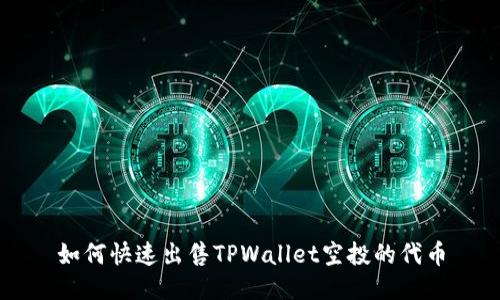 如何快速出售TPWallet空投的代币