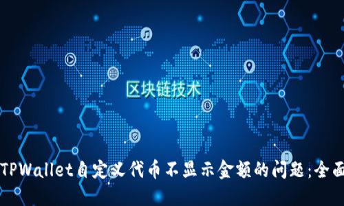 解决TPWallet自定义代币不显示金额的问题：全面指南