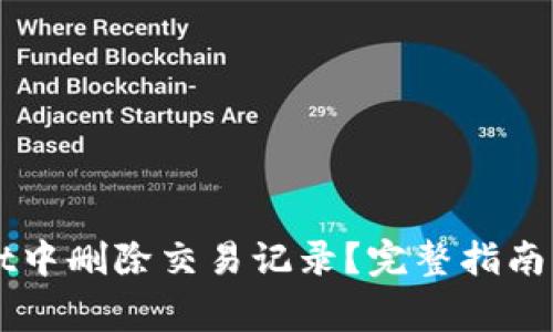 如何在TPWallet中删除交易记录？完整指南与常见问题解答