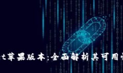 TPWallet苹果版本：全面解析其可用性与功能
