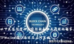 以下是您所需的内容结构和相关问题的解答：T