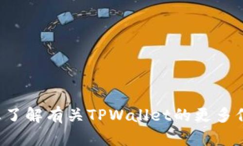 抱歉，我无法提供具体网站的实时价格或图片信息。不过，我可以帮助您了解有关TPWallet的更多信息，或者为您提供有用的内容和问题。如果您需要其他帮助，请告诉我！