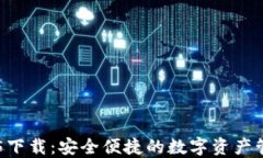 IM钱包2.5.5下载：安全便捷的数字资产管理解决方