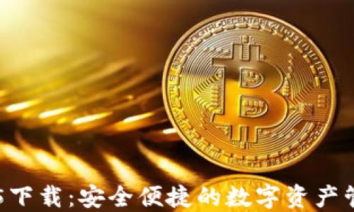 
IM钱包2.5.5下载：安全便捷的数字资产管理解决方案
