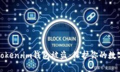 如何防止Token.im钱包被盗：保护你的数字资产安全