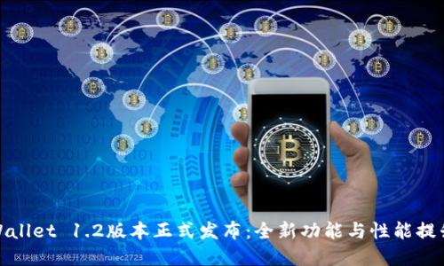 : TPWallet 1.2版本正式发布：全新功能与性能提升详解