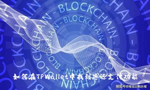 如何在TPWallet中找到延迟支付功能