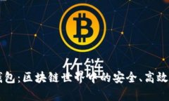 tpwallet小狐狸钱包：区块链世界中的安全、高效数