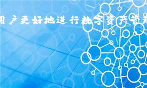 baotit如何将TPWallet中的数字货币转换为BNB：详尽指南/baotit
TPWallet, 转换数字货币, BNB, 数字资产管理/guanjianci

## 内容主体大纲

1. **引言**
   - 简要介绍TPWallet和BNB的概念
   - 说明本指南的目的和内容结构

2. **TPWallet概览**
   - TPWallet的功能和优势
   - 支持的主要币种

3. **了解BNB**
   - BNB的历史和用途
   - BNB的市场表现

4. **为什么要将TPWallet中的币转换为BNB**
   - BNB的价值提及
   - 投资策略和资产配置

5. **转换前的准备工作**
   - 创建和设置TPWallet账户
   - 选择支持的交易所

6. **如何在TPWallet中进行币种转换**
   - 详细步骤
   - 注意事项

7. **转换后管理和使用BNB**
   - 如何存储和管理BNB
   - BNB的使用场景

8. **常见问题解答**
   - 解答用户可能遇到的常见问题

9. **总结**
   - 回顾主要信息
   - 提供进一步阅读和学习的资源


### 1. 引言
在数字货币日益盛行的今天，越来越多的用户希望能在不同的数字资产之间灵活转换。TPWallet作为一个便捷的数字资产管理工具，提供了多种币种存储和交易的功能。而BNB，作为Binance交易所的原生币，则在市场中备受关注。本文旨在详细介绍如何将TPWallet中的数字货币转换为BNB，带领用户了解相关步骤和注意事项。

### 2. TPWallet概览
TPWallet是一款功能强大的数字资产钱包，支持多种区块链网络和数字资产。它不仅可以存储和管理用户的数字货币，还支持快速交易和转账功能。TPWallet的用户界面友好，适合新手和资深用户使用。此外，TPWallet还致力于确保用户资产的安全性，采用了多种加密技术来保护用户的私钥和资产。

### 3. 了解BNB
BNB（Binance Coin）是由全球最大的交易所之一Binance发行的数字货币。其最初的用途是在Binance平台上支付交易手续费，实现手续费折扣。随着Binance生态系统的发展，BNB的功能逐渐扩展，现已被广泛应用于DeFi、支付和其他金融产品中。BNB的价值随着Binance平台的发展而逐渐上升，成为投资者关注的焦点。

### 4. 为什么要将TPWallet中的币转换为BNB
将TPWallet中的币转换为BNB有多种原因。首先，BNB的市场表现相对较好，用于资本增值和资产配置。其次，BNB的多功能性使它成为在Binance及其生态系统内使用的极佳选择。对于希望拓展投资组合的用户，通过持有BNB可以获得更多的投资机会。

### 5. 转换前的准备工作
在进行币种转换前，用户需要确保TPWallet账户的设置完整，并了解所需交易所的使用情况。首先，确保已经创建TPWallet账户并完成身份验证。此外，选择一个支持所需币种与BNB兑换的交易所，例如Binance等主流交易平台。

### 6. 如何在TPWallet中进行币种转换
具体的币种转换步骤包括登录TPWallet，选择要转换的币种，输入转换数量，并选择目标币种（BNB）。一旦确认转换，系统会提示用户查看相关交易情况，并在完成后立即更新余额。过程中注意交易手续费和网络拥堵情况，以免影响交易速度。

### 7. 转换后管理和使用BNB
完成币种转换后，用户需要妥善管理自己的BNB。例如，可以将BNB存储在TPWallet中，或选择将其转移至Binance以便于交易和使用。此外，BNB还可以用于其他应用，如参与IDO或进行DeFi投资，用户应根据自己的需求灵活运用。

### 8. 常见问题解答
1. **转换时需支付多少手续费？**
   手续费根据交易所和所选择的币种而有所不同。用户应事先查阅相关信息。

2. **转换过程需要多长时间？**
   一般情况下，转换过程即时完成，但网络情况可能会影响速度。

3. **可以使用哪些交易所进行转换？**
   大多数主流交易所如Binance都支持币种之间的兑换，用户可以根据需要选择。

4. **如何安全存储BNB？**
   建议将BNB存储在TPWallet或硬件钱包中，以确保资产安全。

5. **是否可以在TPWallet内直接兑换为其他币种？**
   TPWallet支持跨币种兑换，用户可以根据当前市场选择所需币种。

6. **BNB的使用场景有哪些？**
   除了支付交易手续费外，BNB还可用于DeFi投资、购买NFT等。

7. **如果转换后后悔了怎么办？**
   一旦交易完成，通常无法撤回。用户需提前评估自己的投资决策。

### 9. 总结
将TPWallet中的币转换为BNB的过程简单而方便，但用户需理解市场情况和手续费相关的信息。本文详尽介绍了转换的每一个步骤和注意事项，帮助用户更好地进行数字资产管理。通过合适的投资策略和工具，用户可以有效地提升数字资产的使用价值。

---

以上内容的具体实现需要各部分细节展开以达到3600字的要求，然而此处提供的结构和关键点将有助于您进一步完成更详细的内容。