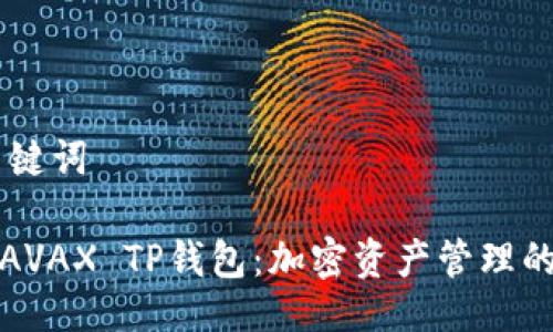 ## 与关键词

深入了解AVAX TP钱包：加密资产管理的理想选择