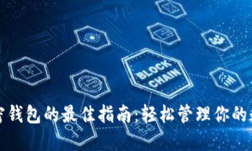 选择加密钱包的最佳指南：轻松管理你的数字资产