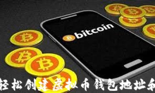 
如何轻松创建虚拟币钱包地址和账号