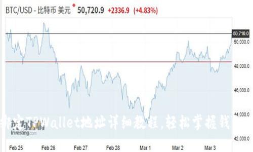 中本聪绑定TPWallet地址详细教程，轻松掌握钱包使用技巧