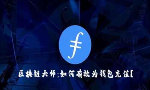 区块链大师：如何有效为钱包充值？