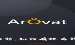 区块链大师：如何有效为钱包充值？