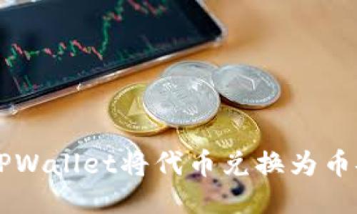 如何使用TPWallet将代币兑换为币安链上的币