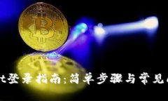 TPWallet登录指南：简单步骤与常见问题解析