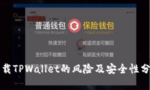 下载TPWallet的风险及安全性分析