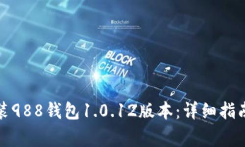 如何顺利下载安装988钱包1.0.12版本：详细指南与常见问题解答